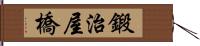 鍛治屋橋 Hand Scroll