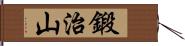 鍛治山 Hand Scroll