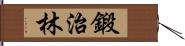 鍛治林 Hand Scroll