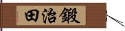 鍛治田 Hand Scroll