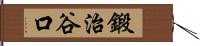 鍛治谷口 Hand Scroll