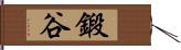 鍛谷 Hand Scroll