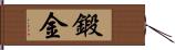 鍛金 Hand Scroll