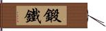 鍛鐵 Hand Scroll