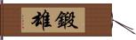 鍛雄 Hand Scroll
