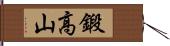 鍛高山 Hand Scroll