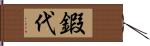 鍜代 Hand Scroll