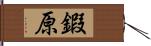 鍜原 Hand Scroll