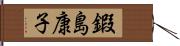 鍜島康子 Hand Scroll