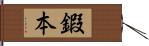 鍜本 Hand Scroll