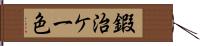 鍜治ケ一色 Hand Scroll