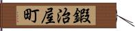 鍜治屋町 Hand Scroll