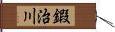 鍜治川 Hand Scroll