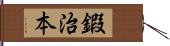 鍜治本 Hand Scroll