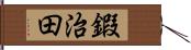 鍜治田 Hand Scroll