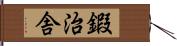 鍜治舎 Hand Scroll