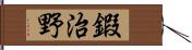 鍜治野 Hand Scroll