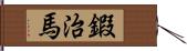 鍜治馬 Hand Scroll