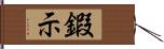 鍜示 Hand Scroll