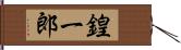 鍠一郎 Hand Scroll