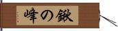 鍬の峰 Hand Scroll