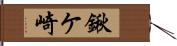 鍬ケ崎 Hand Scroll