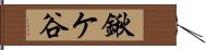 鍬ケ谷 Hand Scroll