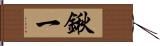 鍬一 Hand Scroll