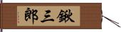 鍬三郎 Hand Scroll