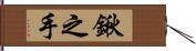 鍬之手 Hand Scroll