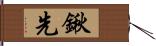 鍬先 Hand Scroll