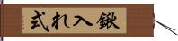 鍬入れ式 Hand Scroll