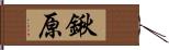 鍬原 Hand Scroll