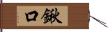 鍬口 Hand Scroll