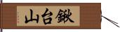 鍬台山 Hand Scroll