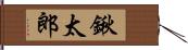 鍬太郎 Hand Scroll