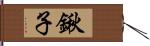 鍬子 Hand Scroll