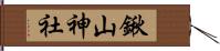 鍬山神社 Hand Scroll