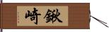 鍬崎 Hand Scroll