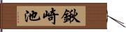 鍬崎池 Hand Scroll