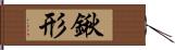 鍬形 Hand Scroll