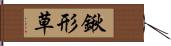 鍬形草 Hand Scroll