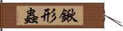 鍬形蟲 Hand Scroll