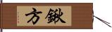 鍬方 Hand Scroll