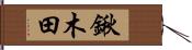 鍬木田 Hand Scroll
