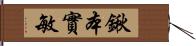 鍬本實敏 Hand Scroll