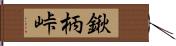 鍬柄峠 Hand Scroll