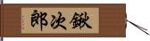 鍬次郎 Hand Scroll