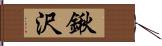 鍬沢 Hand Scroll