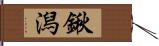 鍬潟 Hand Scroll